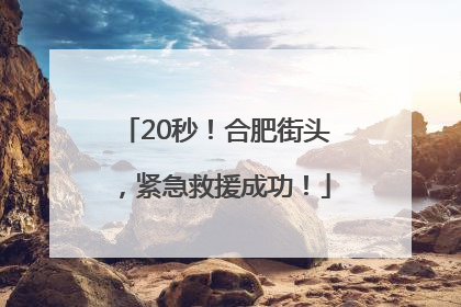 20秒！合肥街头，紧急救援成功！